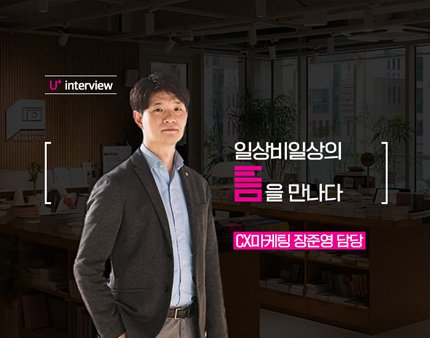 LG U+ 부캐 ‘일상비일상의틈’ 탐구: CX마케팅 장준영 담당 인터뷰