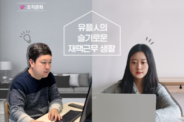 언택트 시대, LG U+의 슬기로운 재택근무 생활