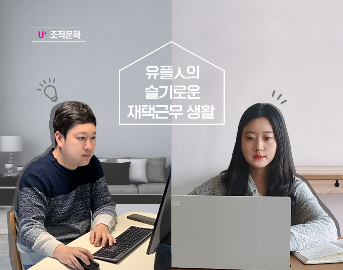 언택트 시대, LG U+의 슬기로운 재택근무 생활