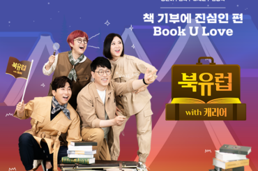 셀럽들이 기부한 인생책, 우리 지역 도서관에? 송은이 김숙 유세윤 김중혁과 북유럽 (Book U Love) 함께해요~!