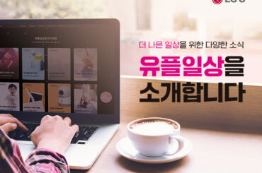 주식, 넷플릭스, 댕냥이, 게임까지- 당신이 원하는 모든 일상, ‘유플일상’에 다 있다!