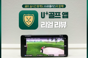 골린이도 골프 전문가 될 수 있어! 레슨부터 중계까지, U+ 골프 앱 리얼 리뷰
