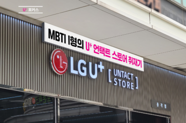 찐 ‘I’성향 링크드인 담당자가 다녀왔다! U+ 언택트 스토어 취재기