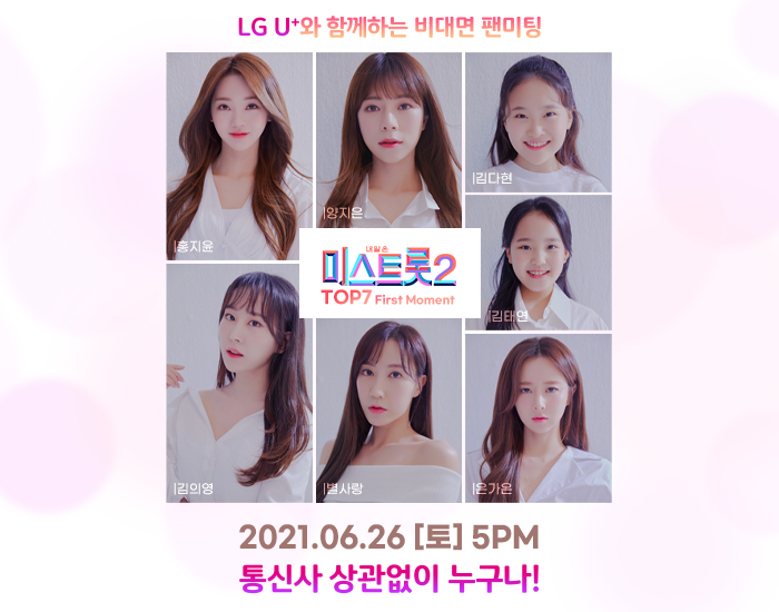 LG U+와 함께하는 ‘미스트롯2’ TOP7 비대면 팬미팅, 통신사 상관없이 누구나 즐겨요!