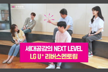 MZ와의 소통에 진심인 편, LG U+ 리버스멘토링