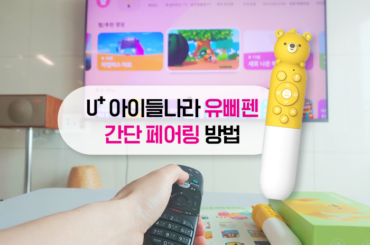 U+아이들나라 유삐펜 ! U+tv 간단 페어링 방법을 알려드립니다