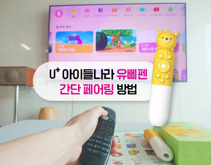 U+아이들나라 유삐펜 ! U+tv 간단 페어링 방법을 알려드립니다