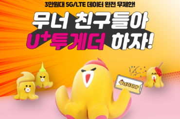 U+투게더 결합할 아.무.나. 여기 모여라! 모일수록 커지는 U+투게더 혜택 알아보기