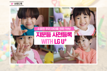 아동 실종 골든타임 지키미, 지문등 사전등록! LG U+가 함께합니다.