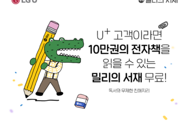 밀리의 서재로 독서와 무제한 친해지리~ U+ 고객이라면, 10만권의 전자책 무제한 구독하세요!