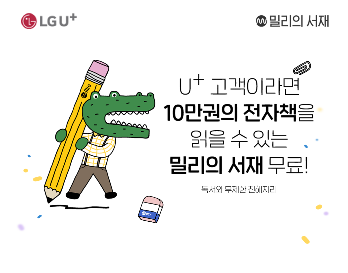 밀리의 서재로 독서와 무제한 친해지리~ U+ 고객이라면, 10만권의 전자책 무제한 구독하세요!