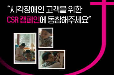 LG유플러스의 시각장애 고객을 위한 CSR캠페인을 응원하고 <내책소>에 동참해주세요~!