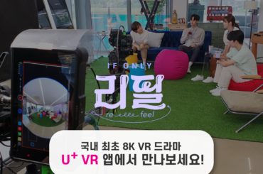 국내 최초 8K VR드라마 ‘리필-If Only’ 를 U+VR로 생생하게 관람하세요~!