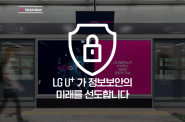 보고 드립니다! LG U+ 5G 보안, 이상무!