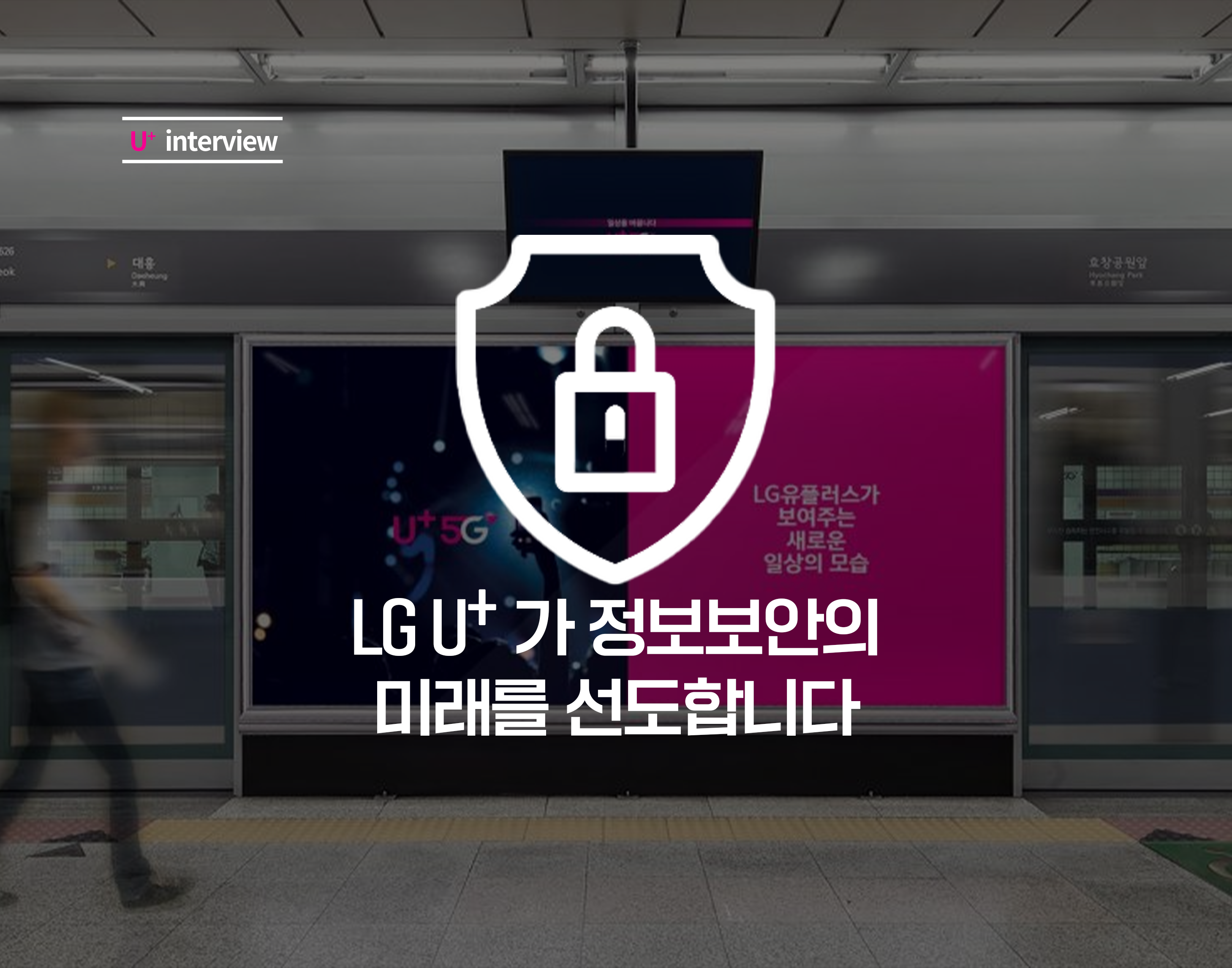 보고 드립니다! LG U+ 5G 보안, 이상무!