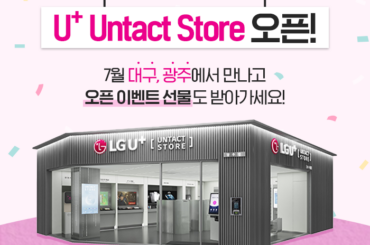 유플러스 무인매장 U+ Untact Store, 대구·광주 오픈! 기념 이벤트 선물까지~