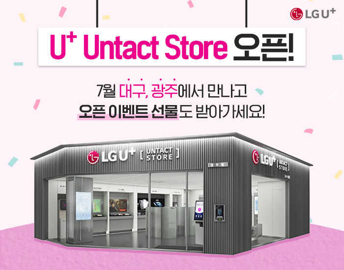 유플러스 무인매장 U+ Untact Store, 대구·광주 오픈! 기념 이벤트 선물까지~