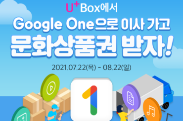 U+Box 서비스 종료, 지금 Google One으로 파일 옮기면 문화상품권을 드립니다!