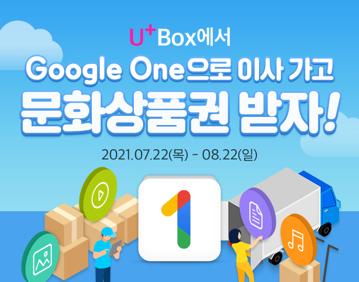 U+Box 서비스 종료, 지금 Google One으로 파일 옮기면 문화상품권을 드립니다!