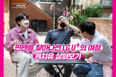 LG U+의 찐팬 찾기 대작전 ‘캐치유’ 탐구.interview