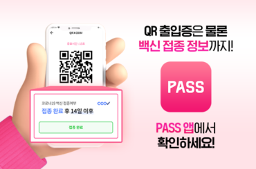 PASS 앱, QR 출입증& 코로나백신 접종 정보까지 한번에! 위젯으로 원터치 실행하세요~
