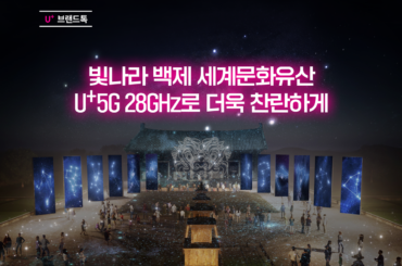 U+5G 28GHz X 백제의 시간, 크로스!