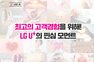LG U+의 찐심 모먼트 모아보기.zip