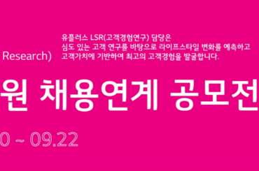 2021년 LG유플러스 LSR 신입사원 채용연계 공모전 안내