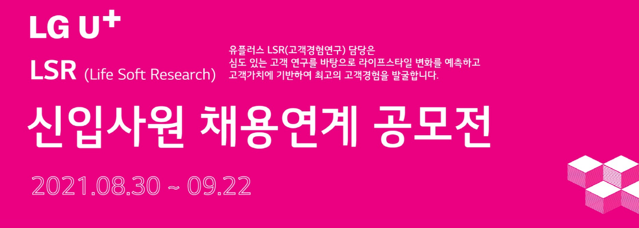 2021년 LG유플러스 LSR 신입사원 채용연계 공모전 안내