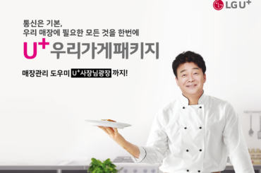 소상공인 사장님들, U+우리가게패키지로 통신부터 매장관리까지 한 번에 해결하세요!