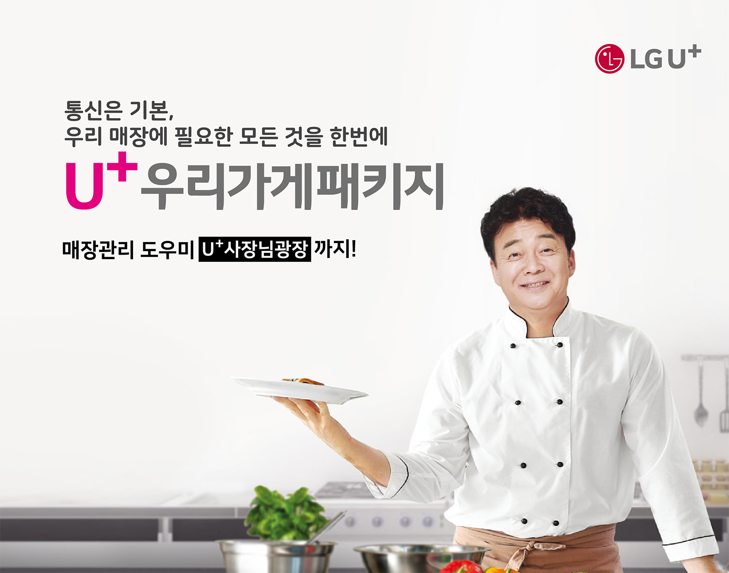 소상공인 사장님들, U+우리가게패키지로 통신부터 매장관리까지 한 번에 해결하세요!