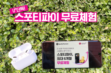 U+ 단독 스포티파이 최대 6개월 무료체험 신청 방법! 3분이면 충분해