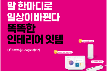 집콕 시대 똑똑한 인테리어 잇템! 말 한마디로 일상을 바꾸는 U+스마트홈 Google패키지