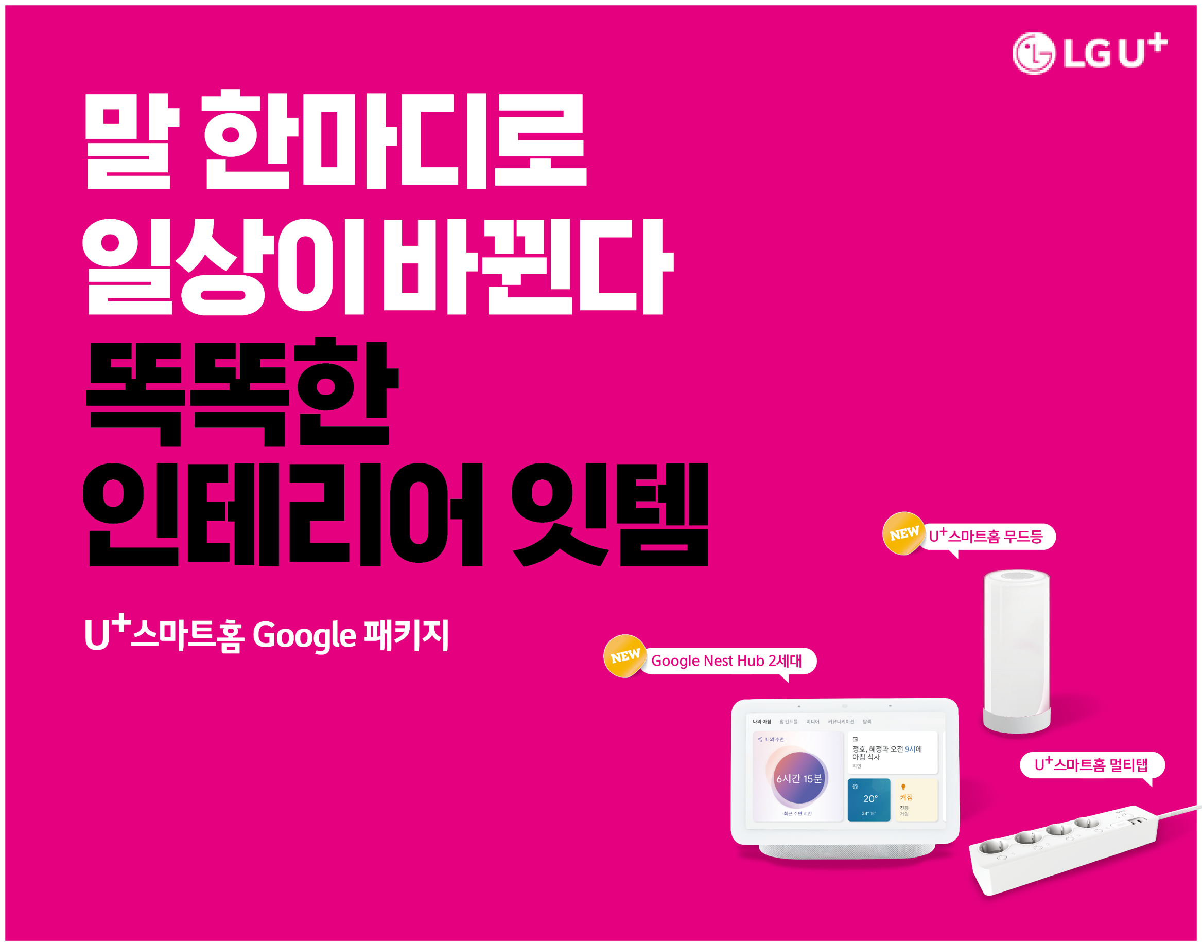 집콕 시대 똑똑한 인테리어 잇템! 말 한마디로 일상을 바꾸는 U+스마트홈 Google패키지