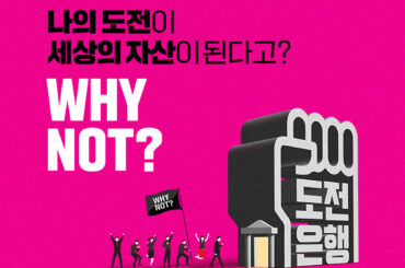 도전코인으로 가치 투자해볼까? WHY NOT, 일상의 즐거운 변화를 위한 도전은행!