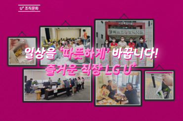 즐거운 직장 LG U+ – ESG 편