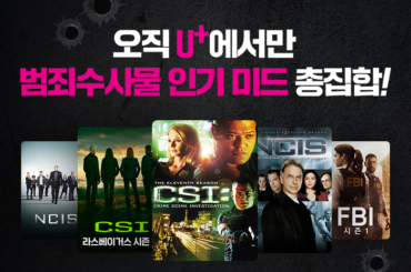 LGU+ 국내 최초&단독, 수사물 명가 CBS 미드 신작 제공! U+모바일tv 에서 만나요~