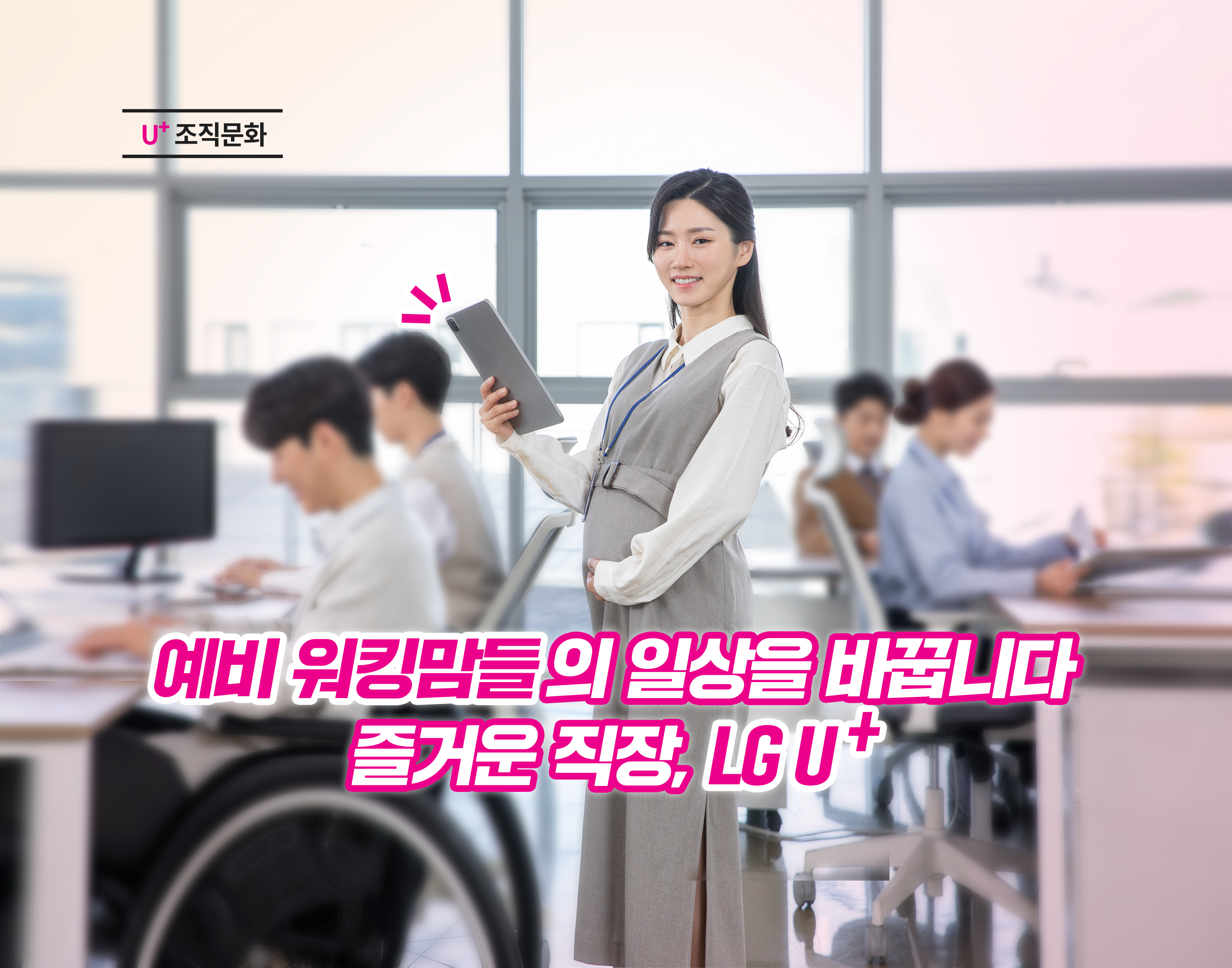 즐거운 직장, LG U+ – 예비맘 편