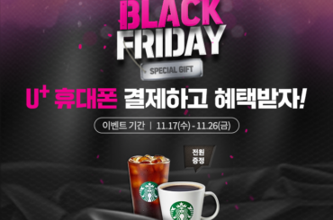 블랙프라이데이를 즐기는 법! Google Play 스토어에서 U+ 휴대폰 결제하고 커피받자