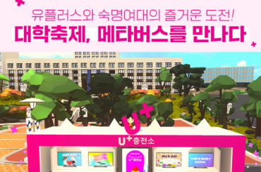 ‘요즘’ 대학 축제는 이렇게! 유플러스와 숙명여대가 만난 메타버스 축제