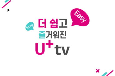 2021년 더 쉽고 즐거워진 U+tv 실시간 채널