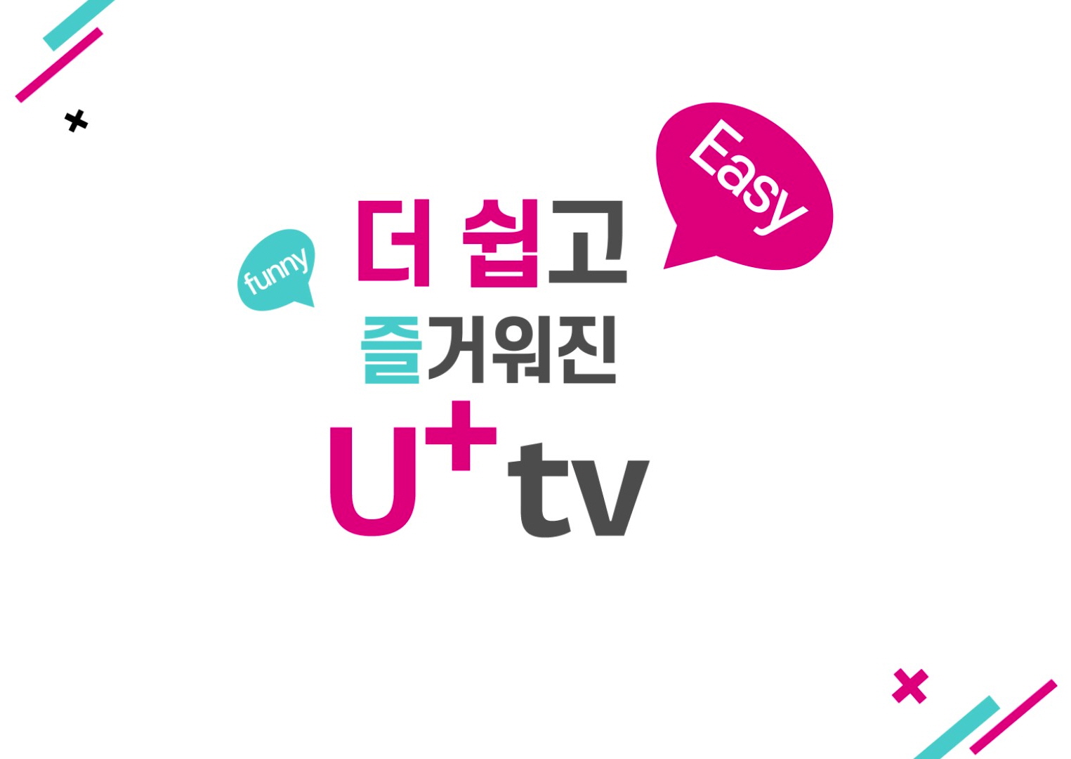 2021년 더 쉽고 즐거워진 U+tv 실시간 채널