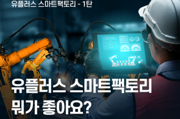 스마트팩토리도 앞서가는 유.스.팩 1탄 [유플러스의 스마트팩토리, 뭐가 좋아요?]