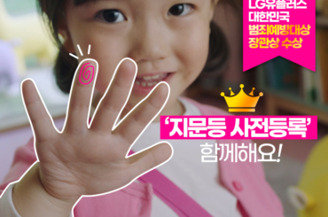 LG유플러스, 대한민국 범죄예방대상 장관상 수상! 소중한 우리아이, 지문 등 사전등록하세요