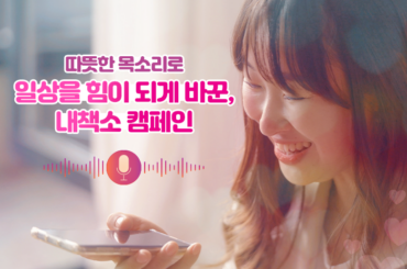 시각장애인 부모를 위한 디지털 도서정보 캠페인,<내책소>! 따뜻한 목소리로 일상을 바꿔요