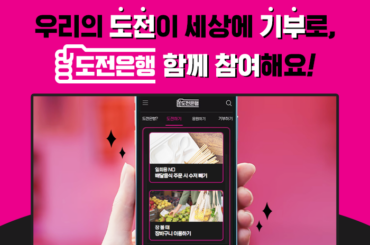 내 일상의 도전이 세상의 자산이 되는 곳! 여기는 LG유플러스 도전은행 입니다