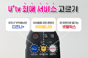 이것과 함께라면 시간 순삭! 나의 U+tv 최애 서비스는?