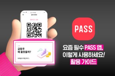QR출입증은 기본, 각종 부가서비스까지! 요즘 필수 PASS 앱, 이렇게 사용하세요~