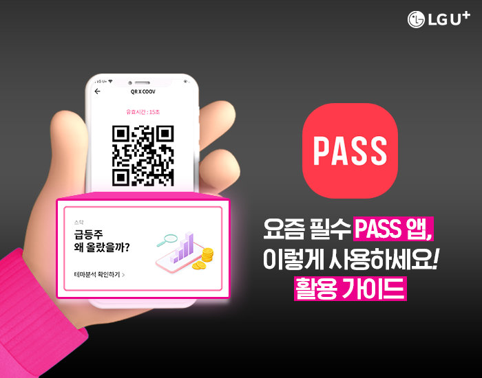 QR출입증은 기본, 각종 부가서비스까지! 요즘 필수 PASS 앱, 이렇게 사용하세요~