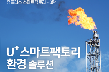 스마트팩토리도 앞서가는 유.스.팩 3탄 [악취와 미세먼지 배출 민원에 대응하는 유플러스 스마트팩토리 환경 솔루션]